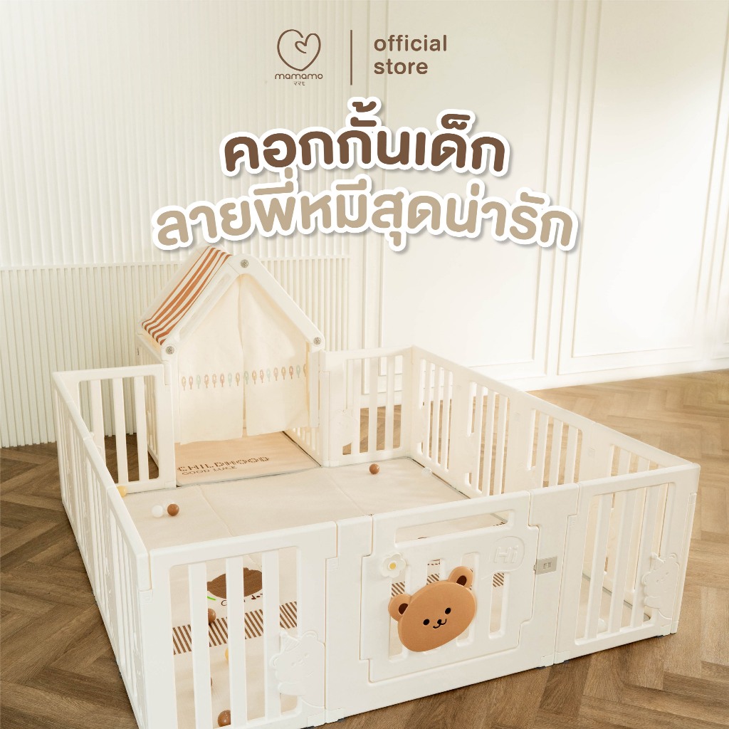 Mamamo คอกกั้นเด็ก ลายพี่หมีสุดน่ารัก เกรดพรีเมี่ยม ขนาด 3-6 ฟุต พร้อมส่ง