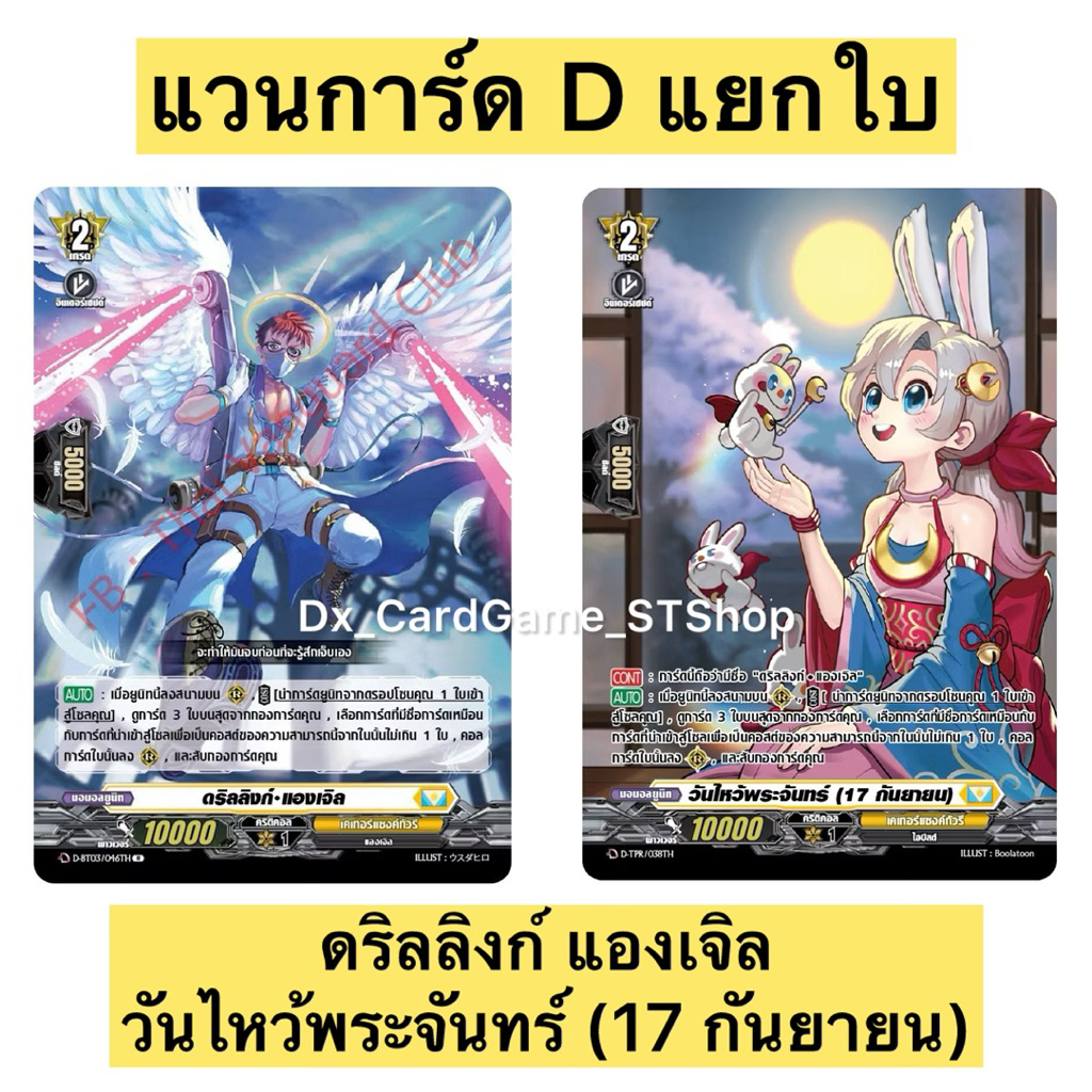 พร้อมส่ง 🟡 แวนการ์ด D แยกใบ ดริลลิงก์ แองเจิล & วันไหว้พระจันทร์ (17 กันยายน) เคเทอร์แซงค์ทัวรี D-BT03 D-TPR Vanguard