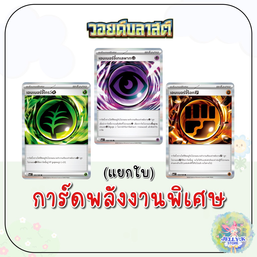 (การ์ดพลังงาน พลังงานพิเศษ) (Foil) ชุดวอยด์บลาสต์ MA4 T [J] [แยกใบ] - การ์ดโปเกมอน