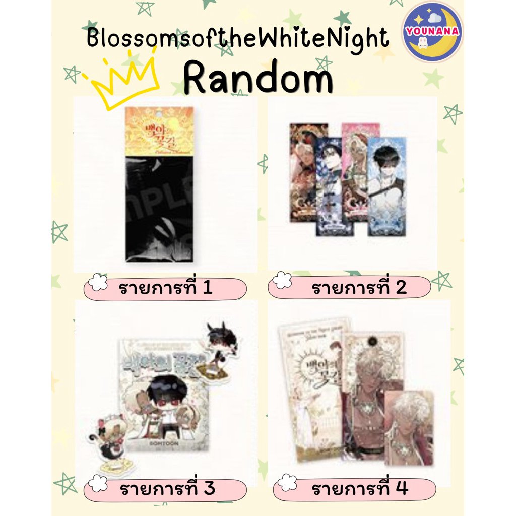 รอบหิ้ว👑 BlossomsoftheWhiteNight บุปผาใต้คืนตะวันฉาย 💘Random