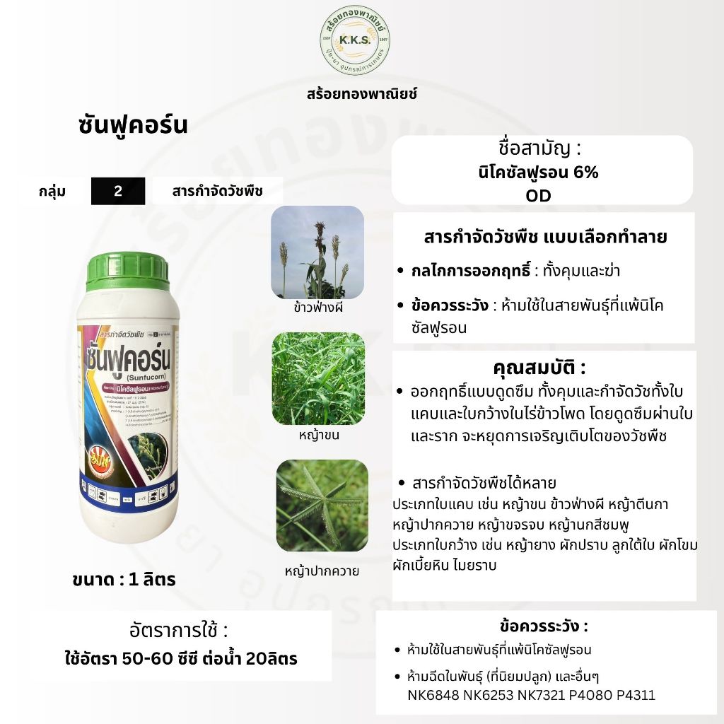 ซันฟูคอร์น (นิโคซัลฟูรอน) 1ลิตร กำจัดวัชพืชในไร่ข้าวโพด หญ้าโขยง ข้าวฟ่างผี หญ้าปากควาย