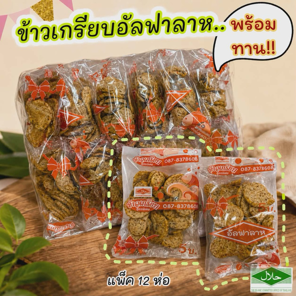 ข้าวเกรียบอัลฟาลาห์ 12 ชิ้น บรรจุในถุง พร้อมทาน