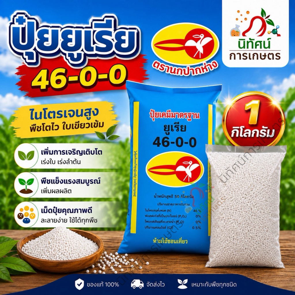 ปุ๋ย 46-0-0 นกปากห่าง ปริมาณ 1 กิโลกรัม