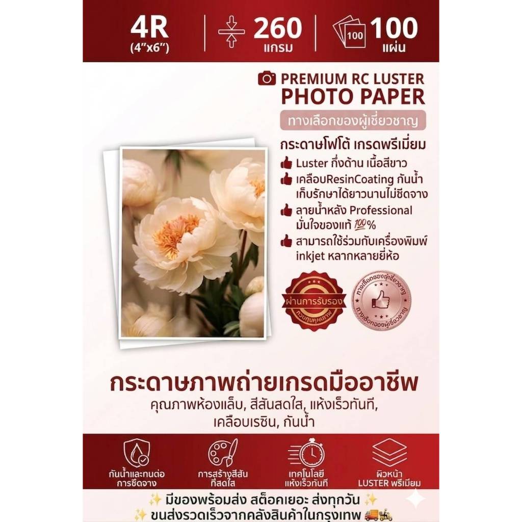 กระดาษโฟโต้ (Photo Paper) ชนิดแผ่น ขนาด 4x6 นิ้ว 260 แกรม Luster เคลือบกันน้ำ เกรดพรีเมี่ยม