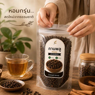 กานพลู แห้ง เกรดพรีเมียม คัดพิเศษ 100% | Cloves Dried | เครื่องเทศสมุนไพรธรรมชาติ กลิ่นหอมเข้มข้น