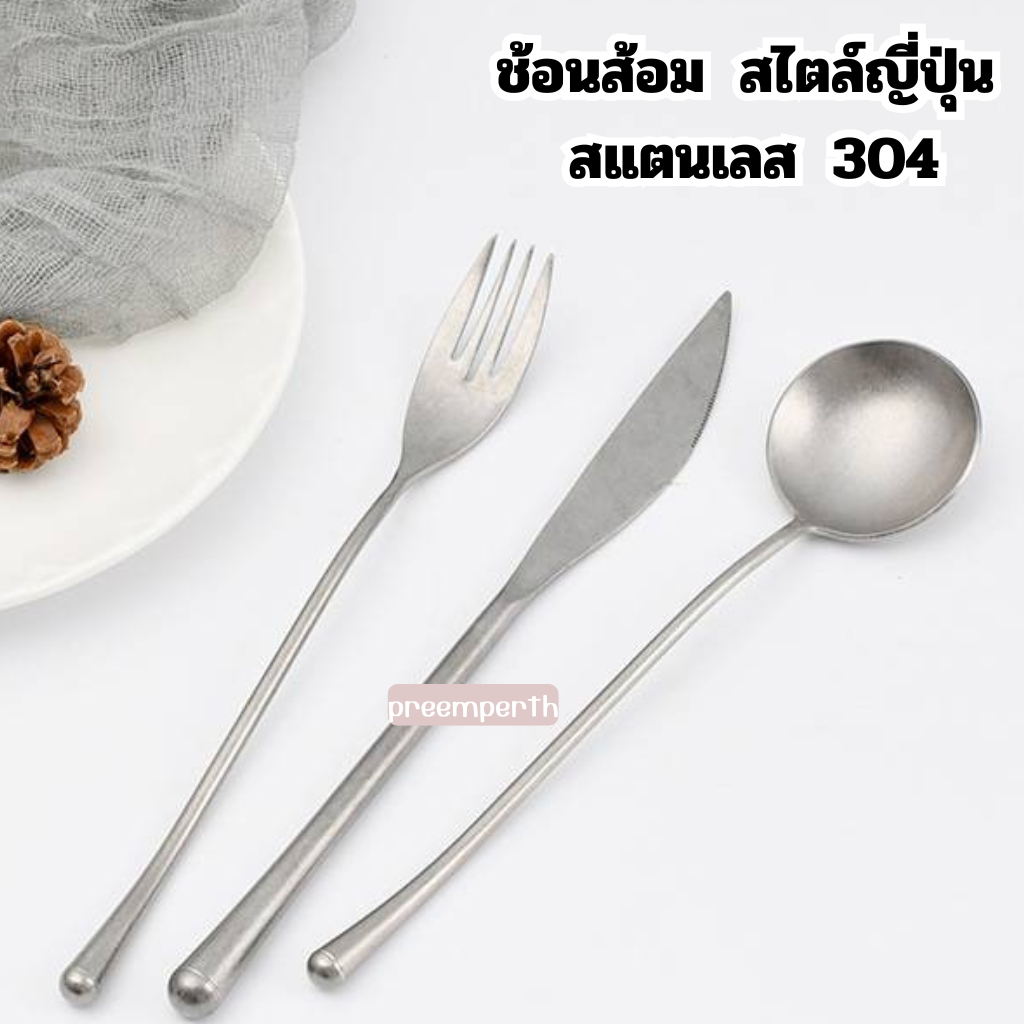 Preemperh-(1 อัน)ช้อน ส้อม มีด สไตล์ญ่ปุ่น ทำจากสแตนเลส 304 (ราคา ต่อชิ้น)