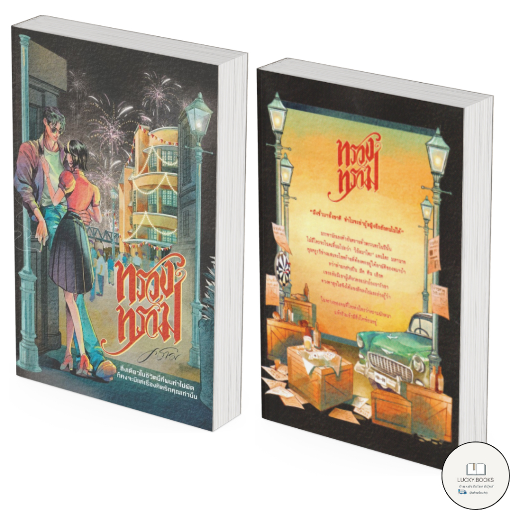 หนังสือ ทรวงทราม BK03 : BK03 set 1