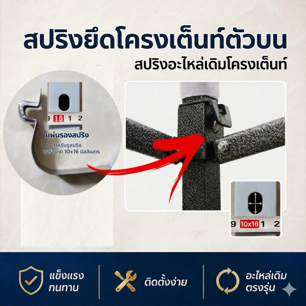 สปริงยึดโครงเต็นท์ตลาดนัด(ตัวบน)
