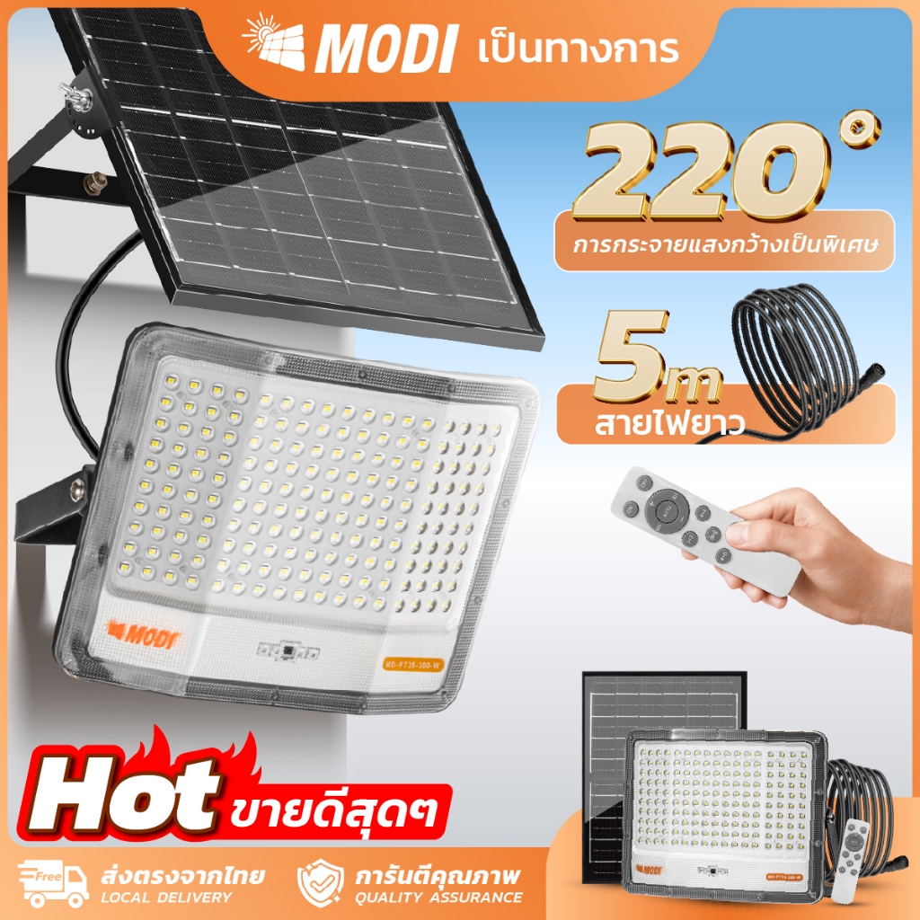 MODI ไฟสปอตไลท์โซล่าเซลล์ แสงขาว 60W(500lm) 300W(2000lm) IP65 ไฟพลังงานแสงอาทิตย์ รีโมทคอนโทรล