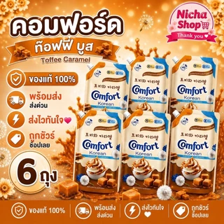 ยกลัง ** 12 ถุง น้ำยาปรับผ้านุ่ม คอมฟอร์ท โคเรียน เกาหลี ขนาด 470 มล.