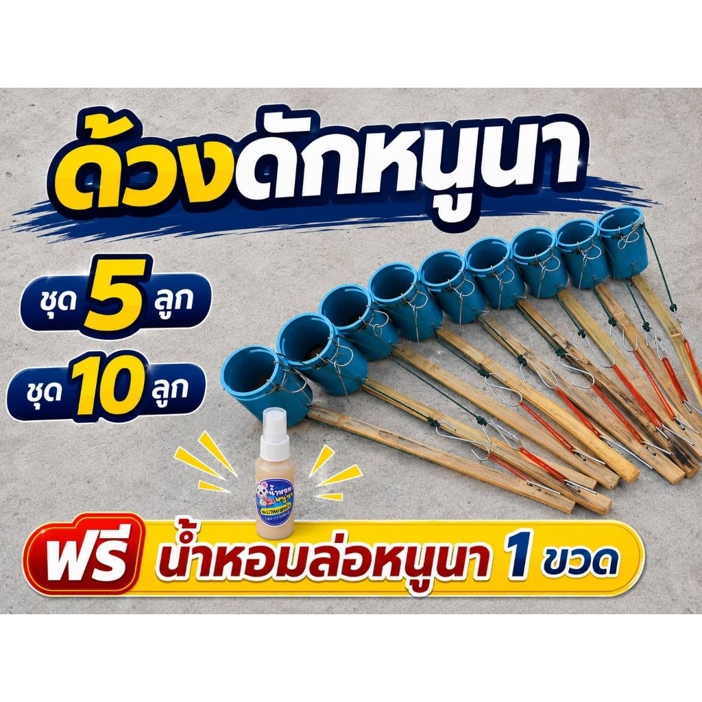ด้วงดักหนูนา ใช้ลวดสลิงทำอย่างดี แถมหัวเชื้อล่อหนูนา1ขวด