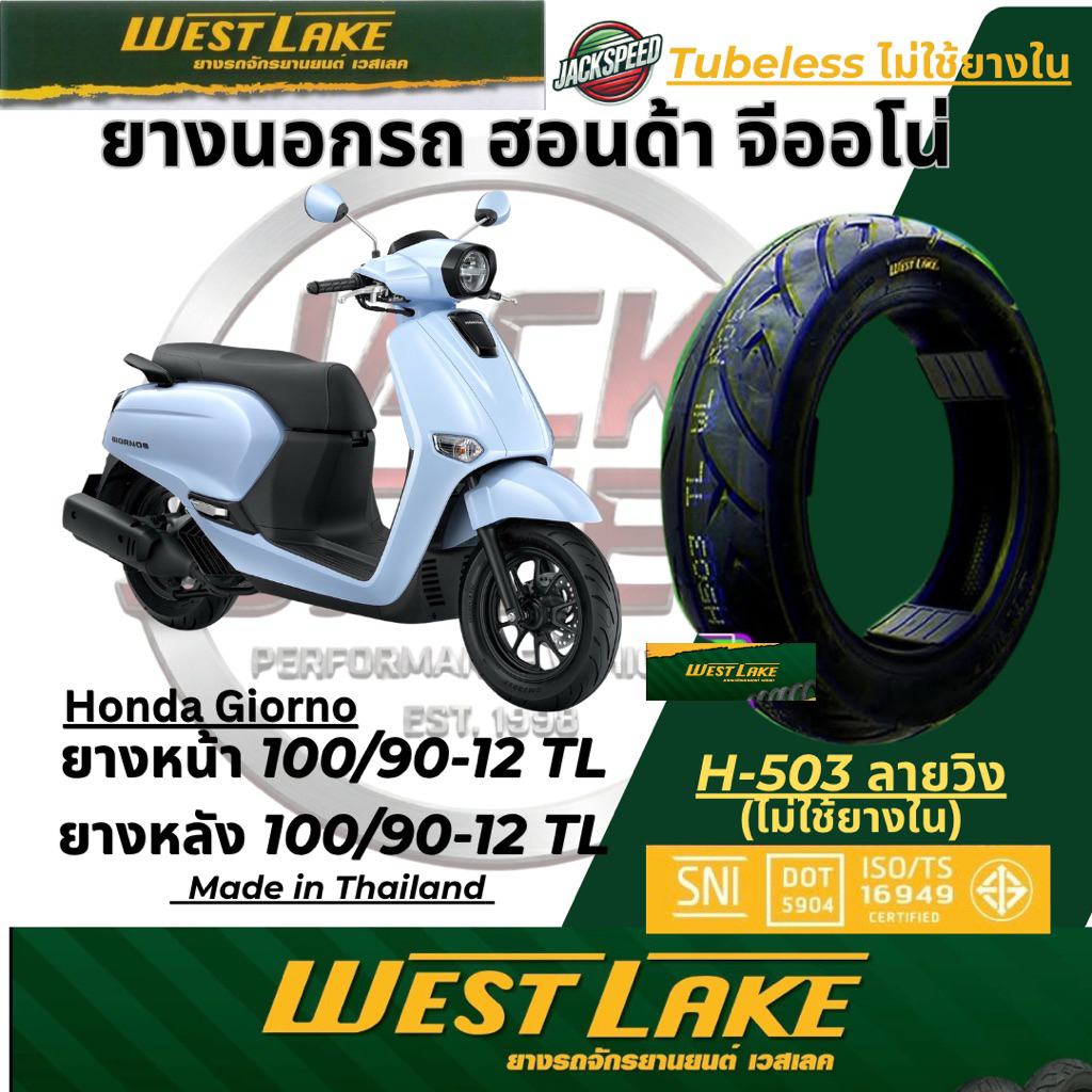 ยางมอเตอร์ไซค์ ฮอนด้า จีออโน่ พลัส Honda Giorno+ ยางหน้า 100/90-12 TL ยางหลัง 110/90-12 TL 𝐖𝐞𝐬𝐭𝐋𝐚𝐤𝐞 𝐇-𝟓𝟎𝟑 ลายวิง