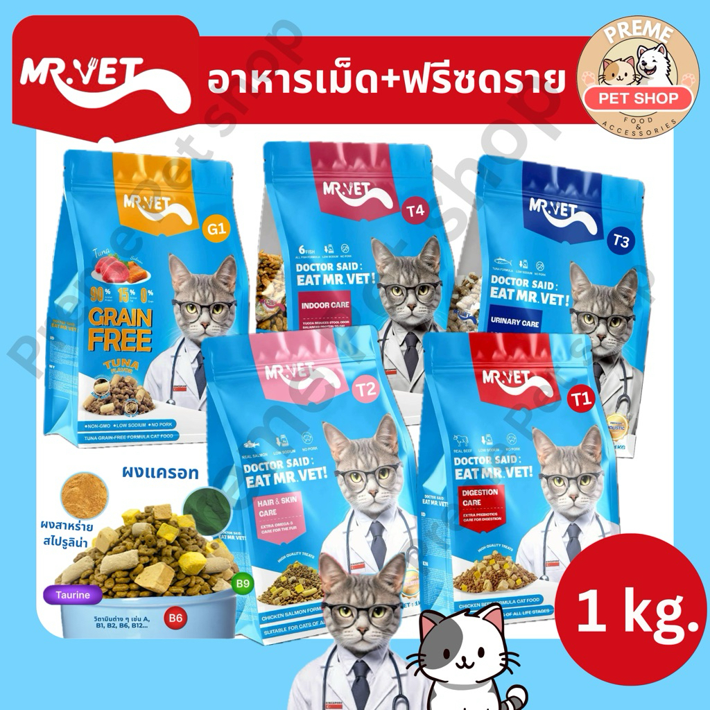 Mr.Vet อาหารแมว 1kg ฟรีซดราย สูตรดูแลสุขภาพแมว ครบ 5 สูตร