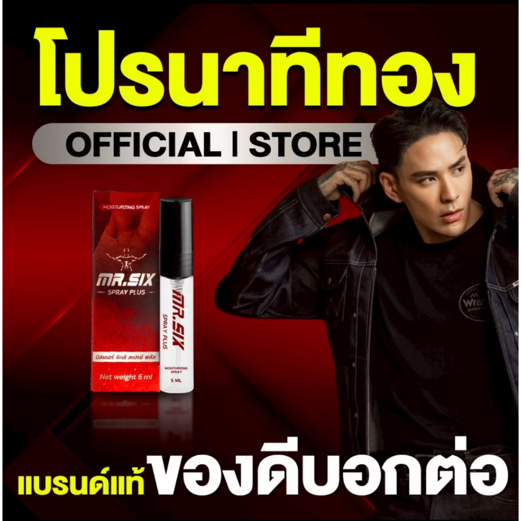 [โปรนาทีทอง 1 แถม 1]  Mr. Six Spray มิสเตอร์ซิกส์ สเปรย์ (5ml.) มั่นใจ ปลอดภัย