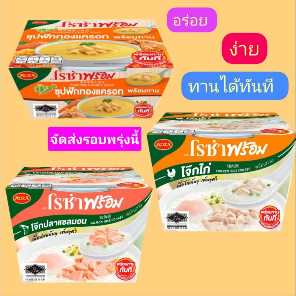 ซุปฟักทองแครอท210g/โจ๊กไก่320g/โจ๊กปลาแซลม่อน320g.หมดอายุเดือน08/2027