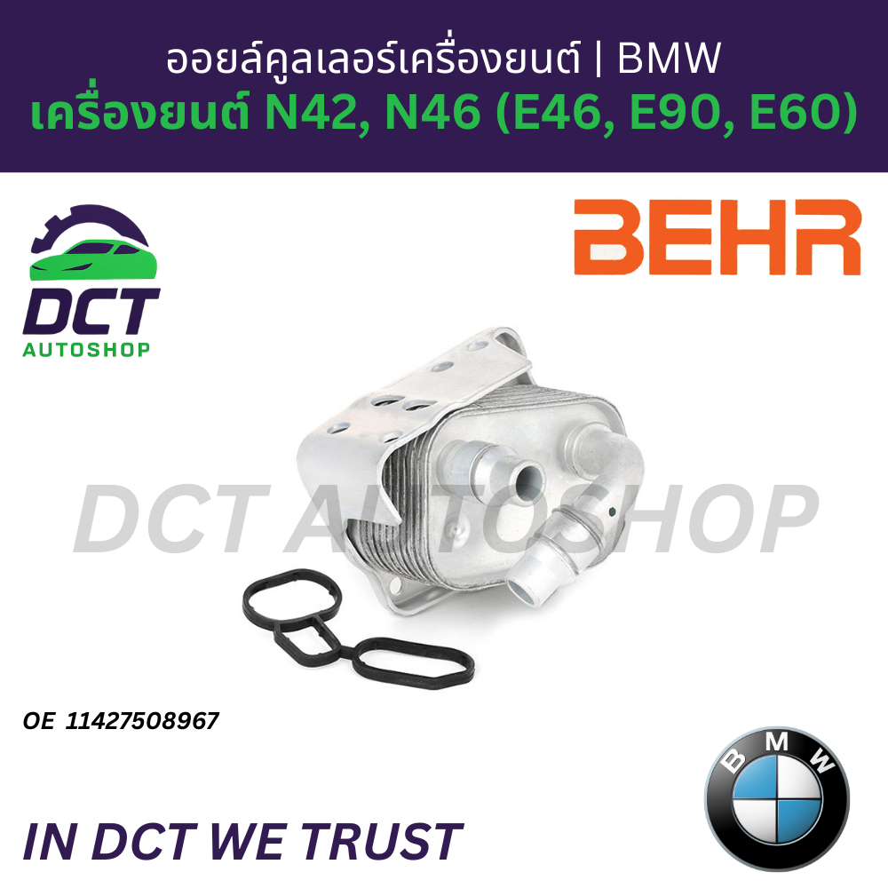 ออยล์คูลเลอร์เครื่องยนต์ Behr (Germany) สำหรับ BMW เครื่องยนต์ N42, N46 (E46, E90, E60) | OE 11427508967