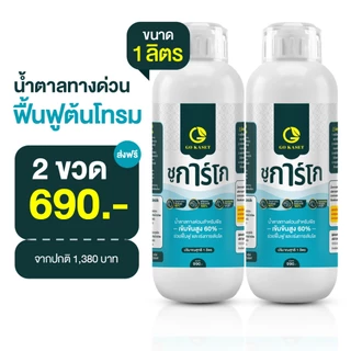 [2ขวด] ชูการ์โก(ขวดใหญ่) 1000 ML - SUGAR GO น้ำตาลทางด่วนสำหรับพืช ปุ๋ยน้ำ ปุ่ญกุหลาบ ช่วยเร่งราก