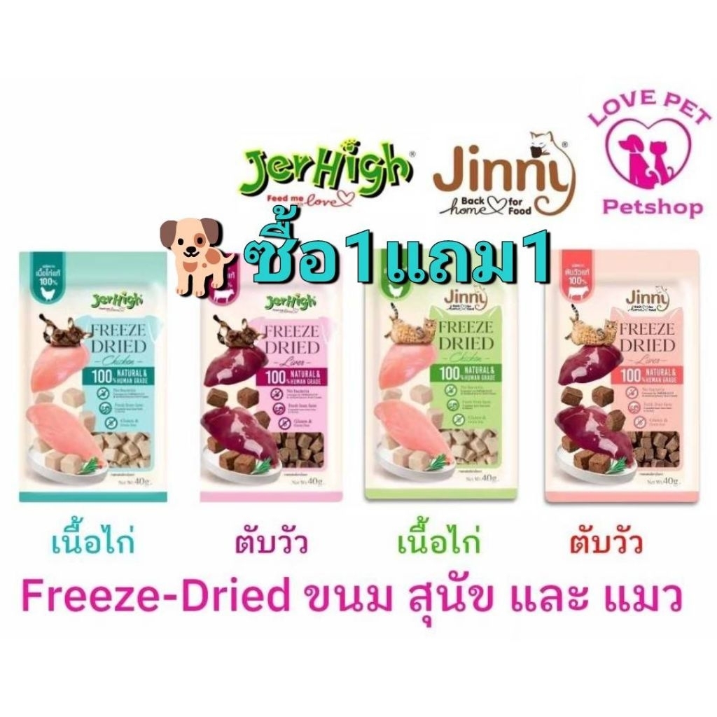 JerHigh & Jinny Freeze-Dried 🌌🌠ขนมฟรีซดรายสำหรับสุนัขและแมว