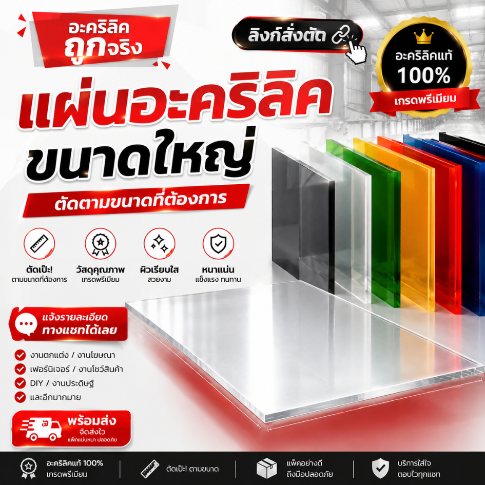 แผ่นอะคริลิค "สั่งตัดตามขนาด" ราคาถูก คุณภาพดี เกรดพรีเมียม เลือกสี-ความหนาได้ (แจ้งรายละเอียดทางแชท)