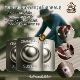 หมวกปิดหัวสกรูสำหรับหลังคาลอนคู่ SUS304 กันรั่วหัวสกรู ป้องกันน้ำรั่ว 100% ทน UV ป้องกันสนิม ยึดด้วย PU Sealant