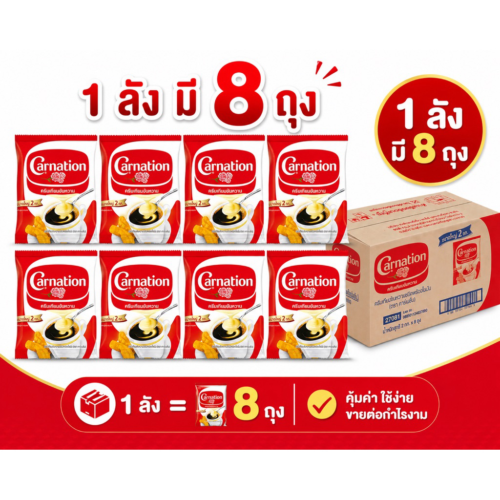 (ยกลัง) คาร์เนชัน ครีมเทียมข้นหวาน  2 กก. x8 ถุง