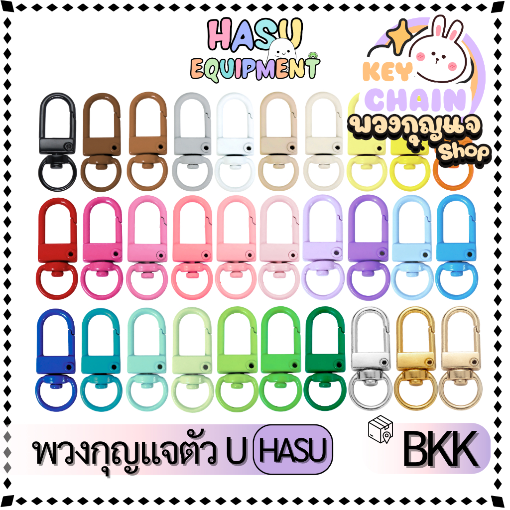 HasuEquipment 1 ชิ้น U 3cm พวงกุญแจ U พวงกุญแจตัวยู ตะขอ คอหมา สำหรับทำพวงกุญแจ Hasu Equipment [U-ST