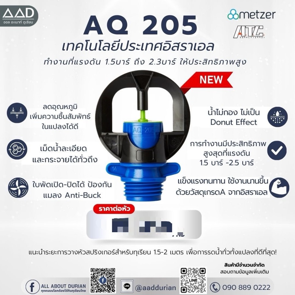 Aq205 หัวสปริงเกอร์ 10หัว/ชุด ปริมาณน้ำ 200 ลิตรต่อชั่วโมง