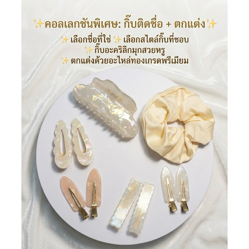 เซ็ตกิ๊บติดชื่อ กิ๊บหนีบผมแฟชั่น + ยางรัดผมซาติน สไตล์เกาหลี **แจ้งชื่อทางแชทหรือหมายเหตุ**
