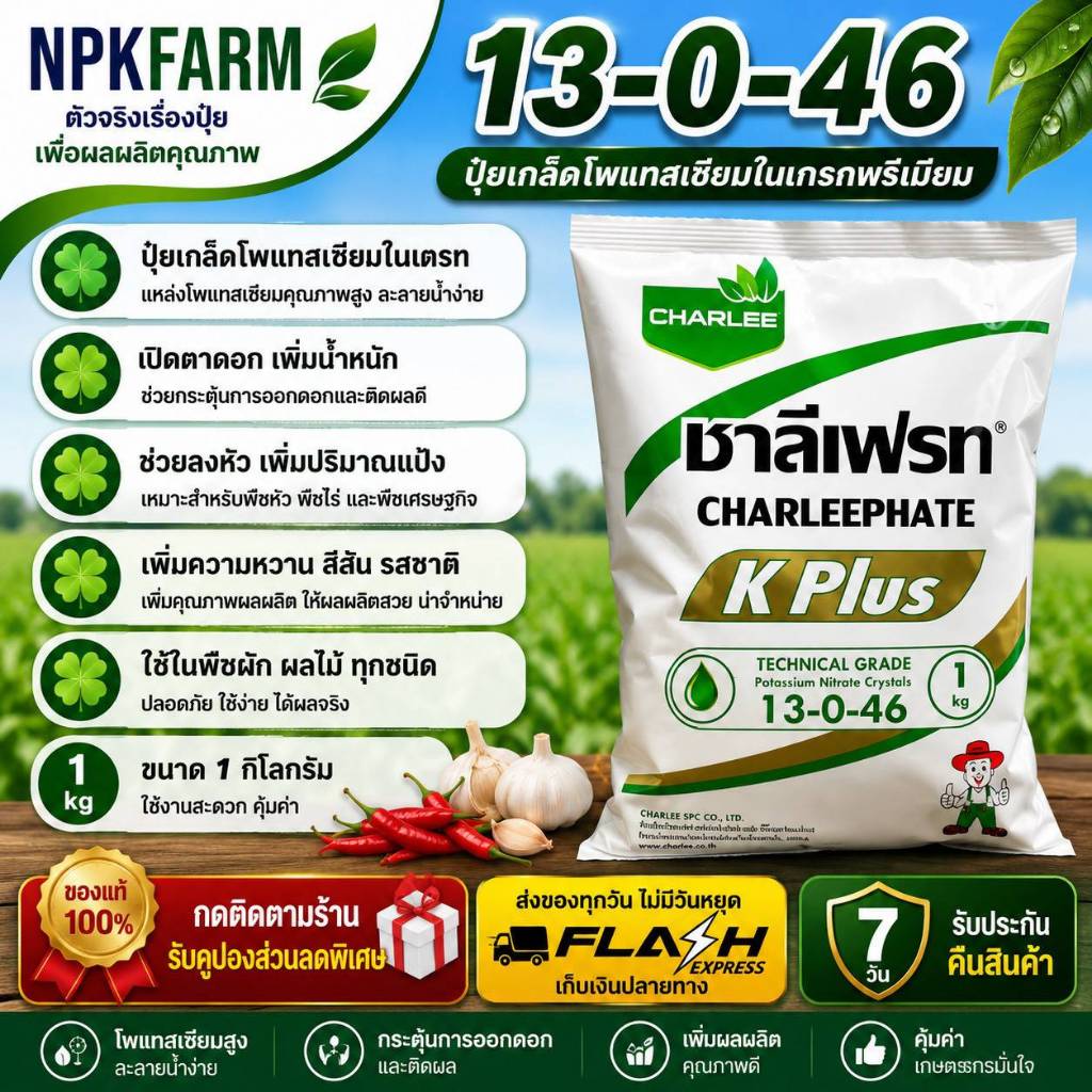 ชาลีเฟรท 13-0-46 ขนาด 1 ก.ก.เร่งแป้ง เพิ่มน้ำหนัก ลงหัว เร่งสี บำรุงผล เพิ่มผลิต ใช้ในพืชทุกชนิด