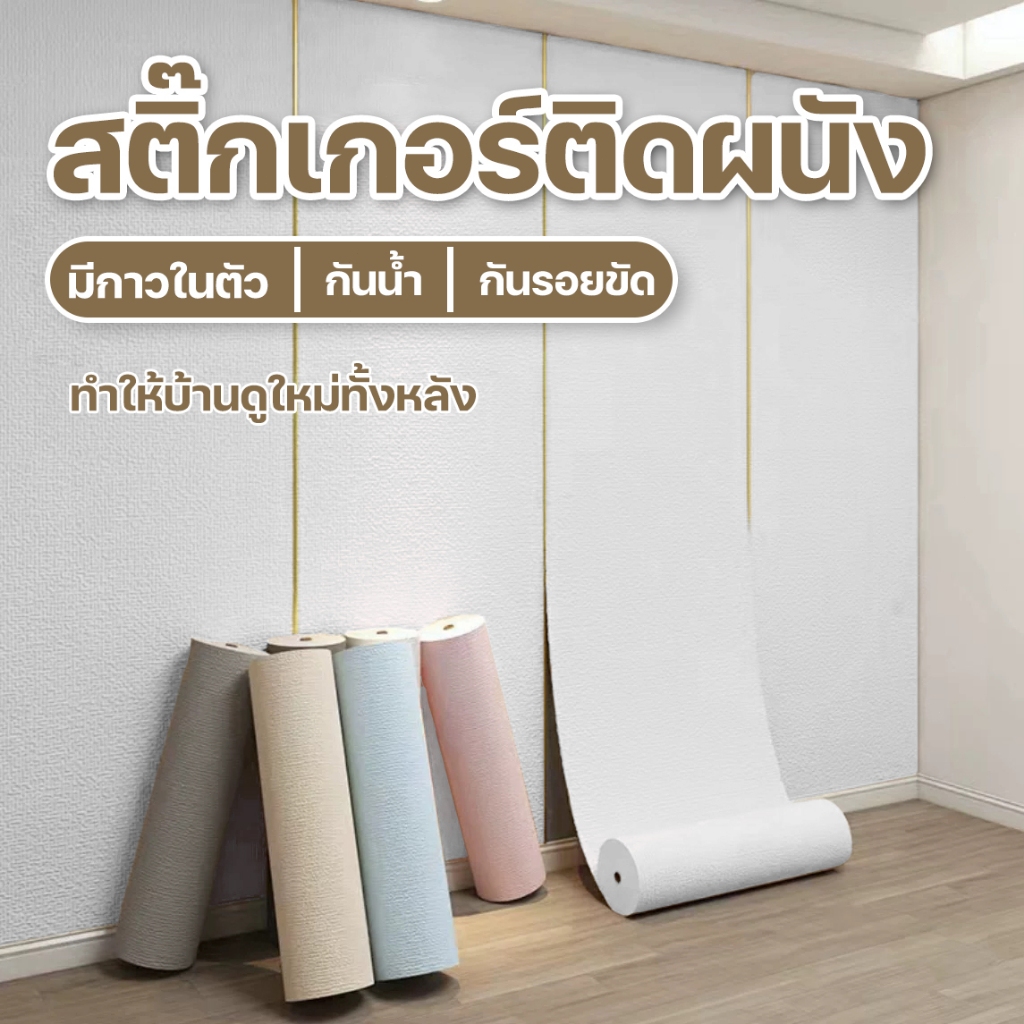 FCF ถูกสุดวอลเปเปอร์ ห้องนอนมีกาวในตัว เคลือบ ลายผ้าลินิน3มิติ ชั้นดีกันน้ำได้ตกแต่ง่ายหลายสีขนาด50x280ซม50x1000ซม