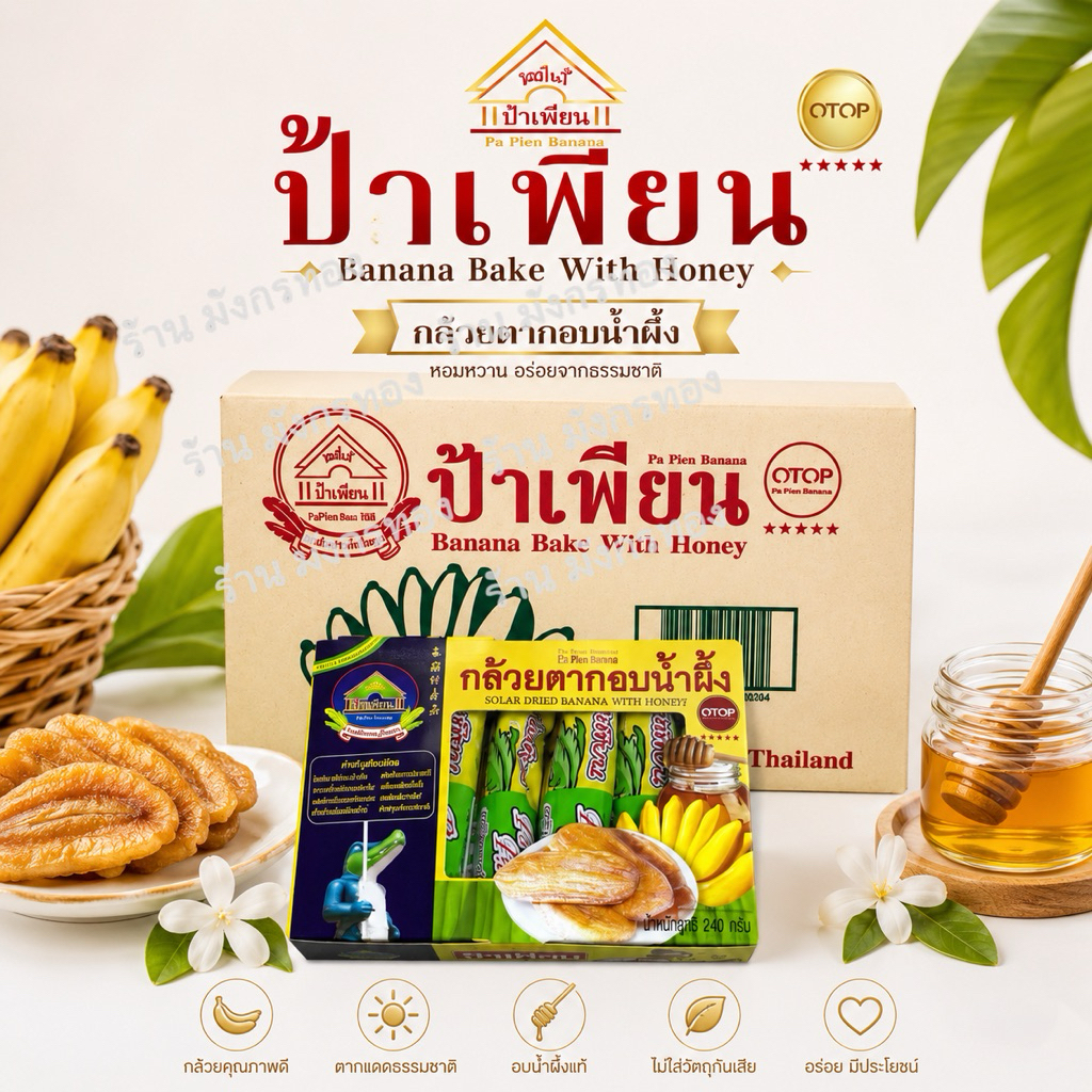 กล้วยตากอบน้ำผึ้ง ป้าเพียน ขนาด 240 กรัม เซต ยกลัง1ลัง25กล่อง