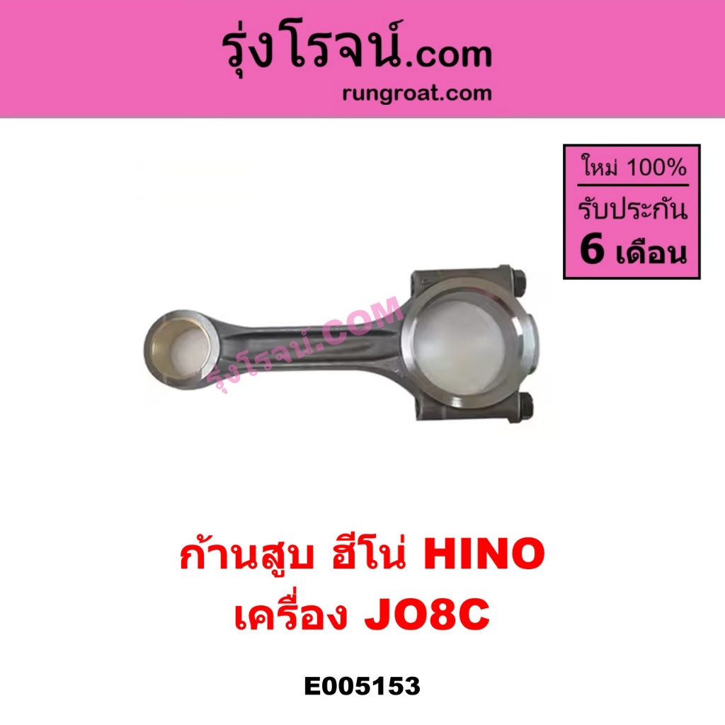 E005153 ก้านสูบ JO8C ก้านสูบ เครื่อง JO8C ก้านสูบ ฮีโน่ ก้านสูบ HINO เครื่อง JO8C ก้านสูบ ฮีโน่ JO8C