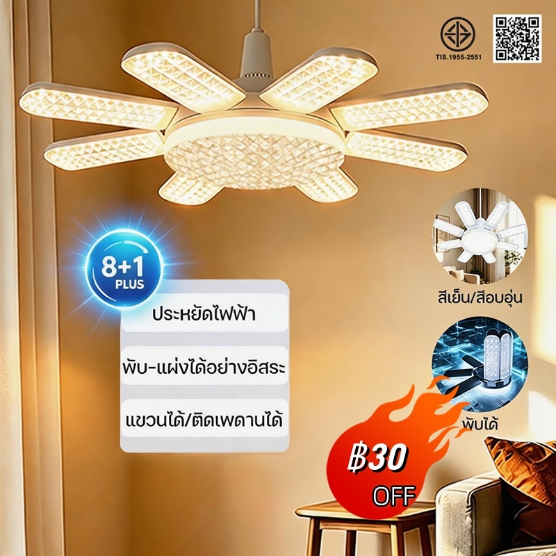 หลอดไฟ LED ใบพัด ขั้ว E27 พับได้ ประหยัดไฟ 8+1 แผง ใช้งานยาวนาน 450W แขวนได้ ติดเพดานได้ เหมาะกับทั้งห้องนอนและห้องรับแข