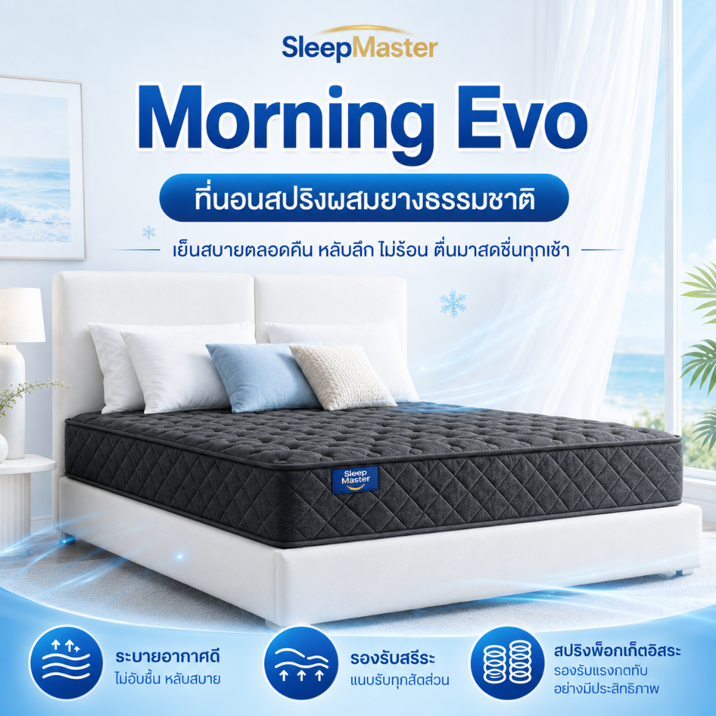 Sleep Master ที่นอนสปริง หนา 9/8 นิ้ว ที่นอนยางพารา รองรับสรีระได้ดีไม่รบกวนคนข้างๆ แก้ปวดหลัง ลดแรงกดทับ
