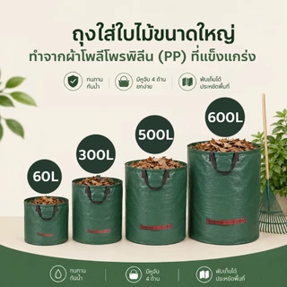 ถุงเก็บกิ่งไม้และใบไม้ ถุงเก็บขวดน้ำ ถุงใส่ใบไม้ กิ่งไม้แห้ง ในสวน ถุงใส่ขยะ กันน้ำ Garden Leaf Bags