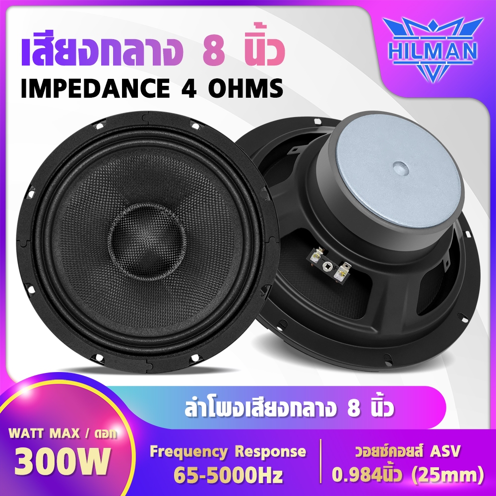 AO ลำโพงเสียงกลาง ขนาด8นิ้ว สวยงาม หรือแบบหน้าเว้า  โค้งมน สวยงาม สินค้ามีคุณภาพ รองรับกำลังขับสูงสุด 300W