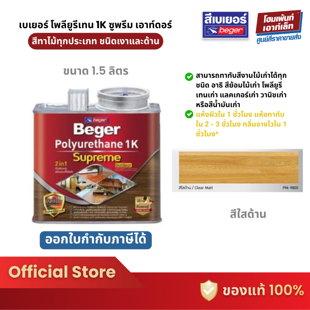 Beger สีทาไม้เบเยอร์ โพลียูรีเทน 1K ซูพรีม เอาท์ดอร์ Beger Polyurethane 1K Supreme Outdoor 1.5 ลิตร