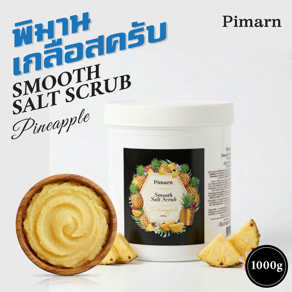สครับเกลือขัดผิว เกลือสปาขัดผิว สครับสับปะรด Piman Smooth Salt Scrub Pineapple (1กิโล / 300g)