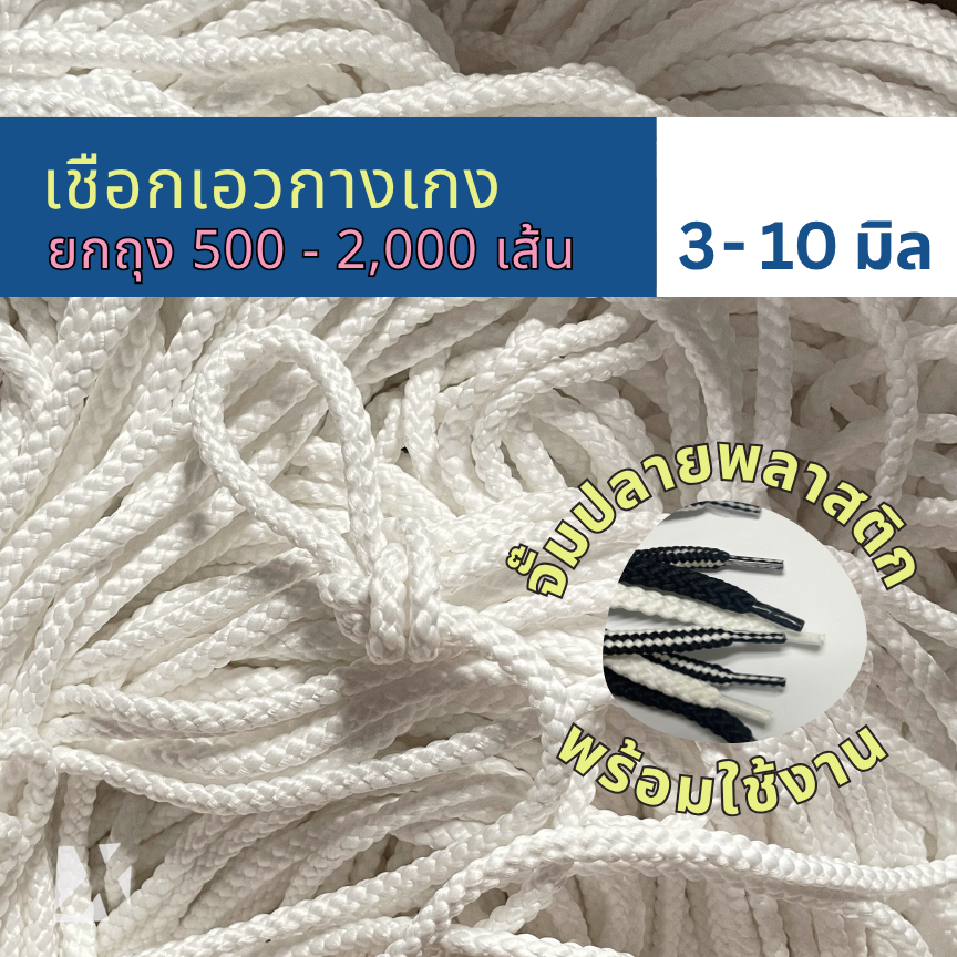 (ยกถุง) เชือกกางเกงช้าง ถักกลม 4 มิล 5มม 6mm 7 8 มิล นุ่ม จั๊มปลาย สำหรับร้อยหัวหูกางเกง สีขาว ดำ กรม