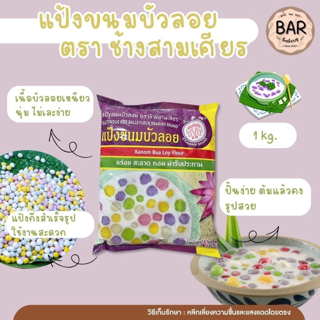 แป้งขนมบัวลอย แป้งผงสำหรับทำตัวขนมบัวลอย(ยังไม่ได้ปั้น)แป้งขนมไทยตราเอราวัณ ขนาด 1 กิโลกรัม แป้งสำเร็จรูปเพื่อใช้ทำขน...