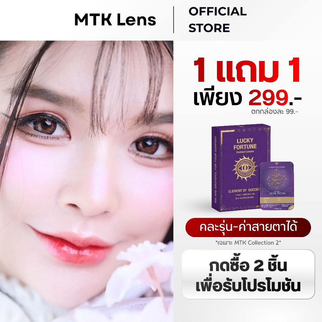 1 แถม 1 [กดซื้อ 2 ชิ้น] - No.56 - คอนแทคเลนส์ สีน้ำตาลฮาเซล บิ๊กอาย ตาหวาน - (DIA 14.5) - รายเดือน | MTK Lens Official