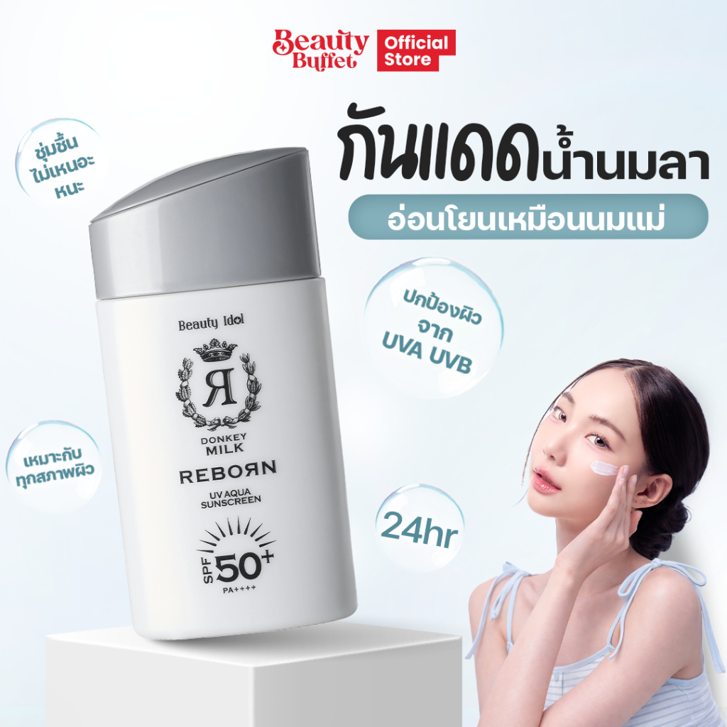 BEAUTY BUFFET Beauty Idol Donkey Milk Reborn UV Aqua Sunscreen SPF 50+ บิวตี้บุฟเฟ่ต์ ครีมกันแดดเนื้อบางเบา (50ML)