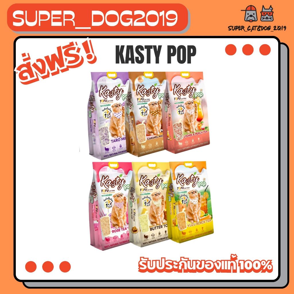 Kasty Pop ทรายแมวเต้าหู้ธรรมชาติ มีขนาด 6-20 ลิตร มี6สูตร