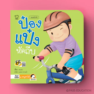 PASS EDUCATION นิทานป๋องแป๋ง ชุดหนูทำได้ นิทานคำกลอน นิทานภาพ หนังสือเด็กเสริมพัฒนาการ