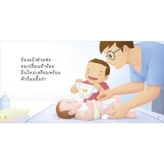 PASS@KIDS ป๋องแป๋ง ชุดมีน้อง 4 เล่ม นิทานเด็ก เสริมพัฒนาการ สร้างสายสัมพันธ์พี่น้อง