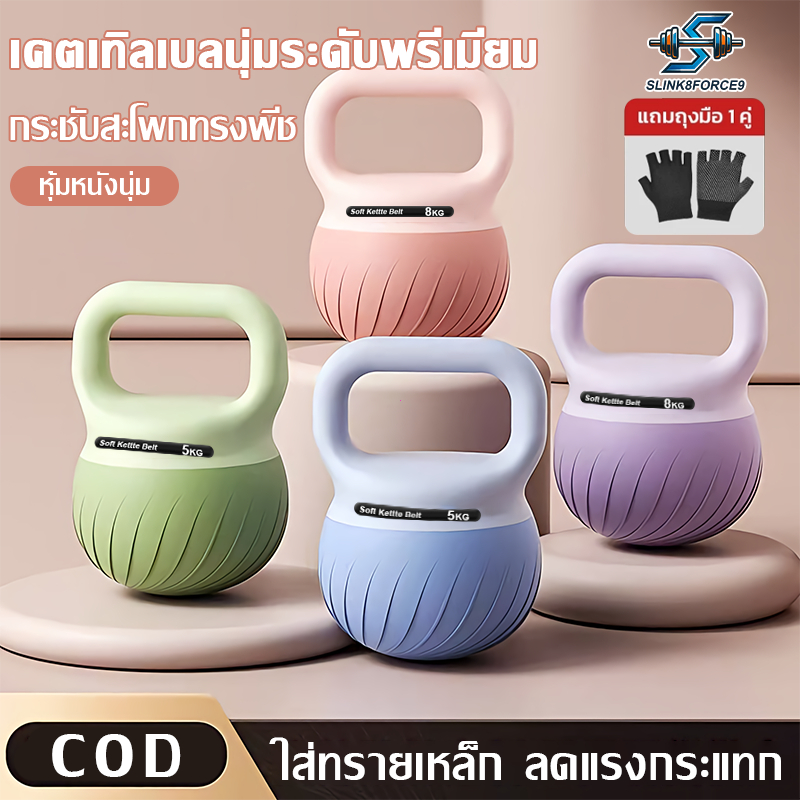 【🎁แถมฟรีถุงมือ】4kg/5kg/6kg/8kg เคตเทิลเบลล์แบบนุ่มพร้อมที่จับ ลูกตุ้มยกน้ําหนัก อุปกรณ์ออกกำลังกายที่บ้าน กระชับก้น