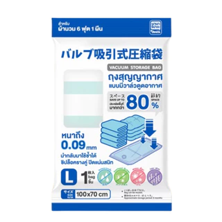 [Gift] ของแถม ถุงสูญญากาศ มีวาล์ว Size L 1 ชิ้น [สินค้าของสมนาคุณงดจำหน่าย]