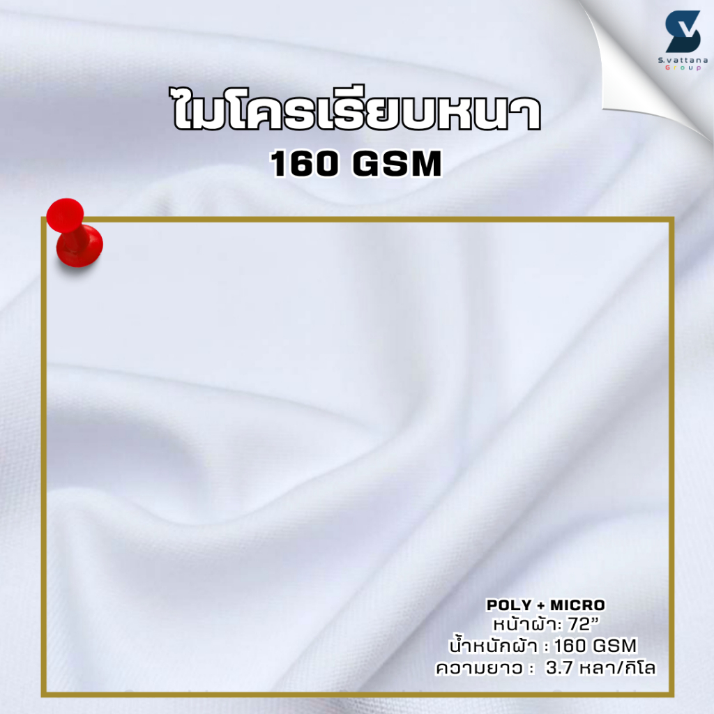 SVGROUP | ผ้ากีฬาไมโครหน้าเรียบหนา, ผ้าไมโครพิมพ์ลาย งานซับลิเมชั่น แบบแบ่งขาย 1KG (3.7หลา/โล)