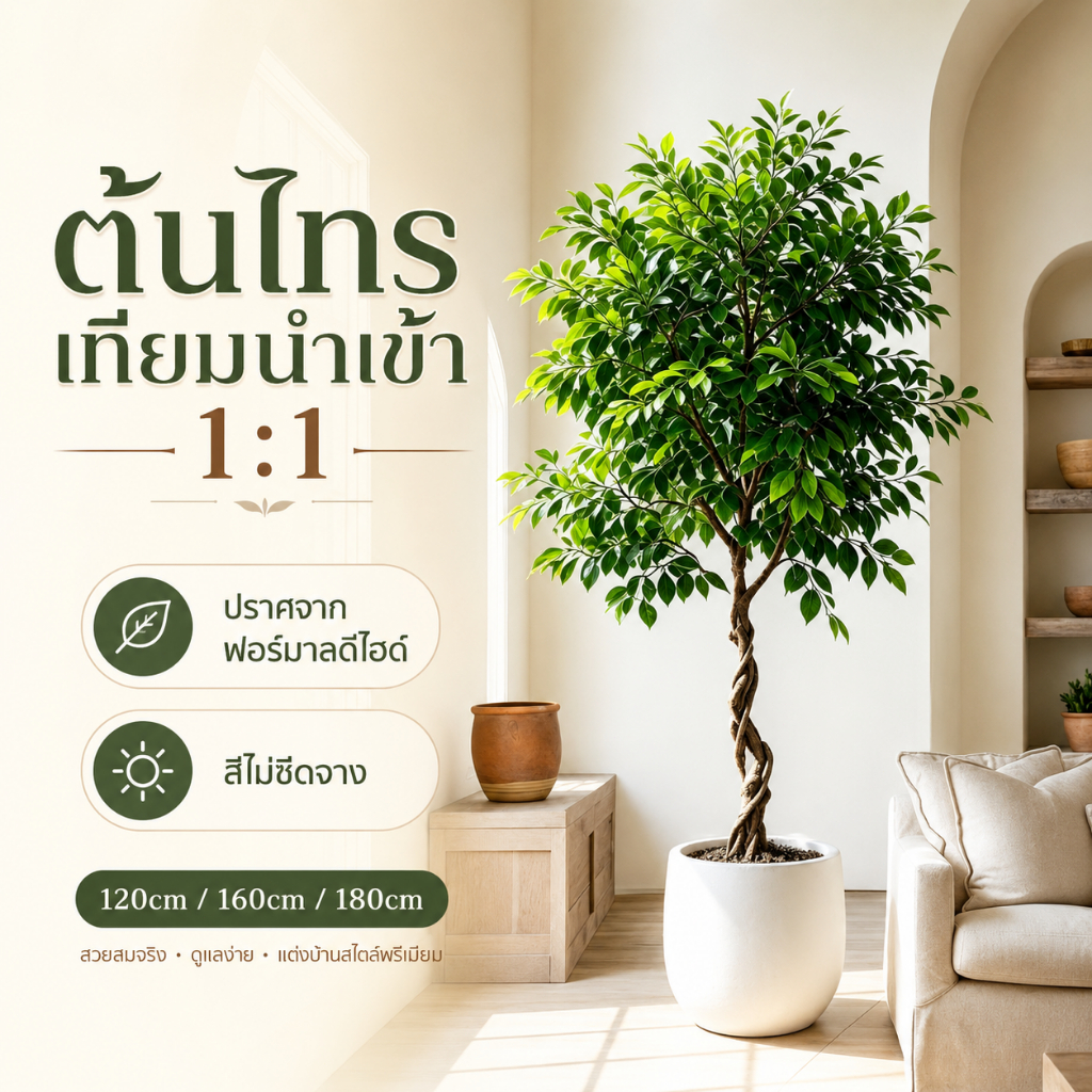 🌴ของแท้ 🌴ต้นไม้ปลอม ต้นไม้ปลอมใหญ ต้นไม้ประดิษฐ์120/160/180CM สำหรับตกแต่งบ้านและสวน ไร้ฟอร์มาลดีไฮด์ ต้นไทรเทียม