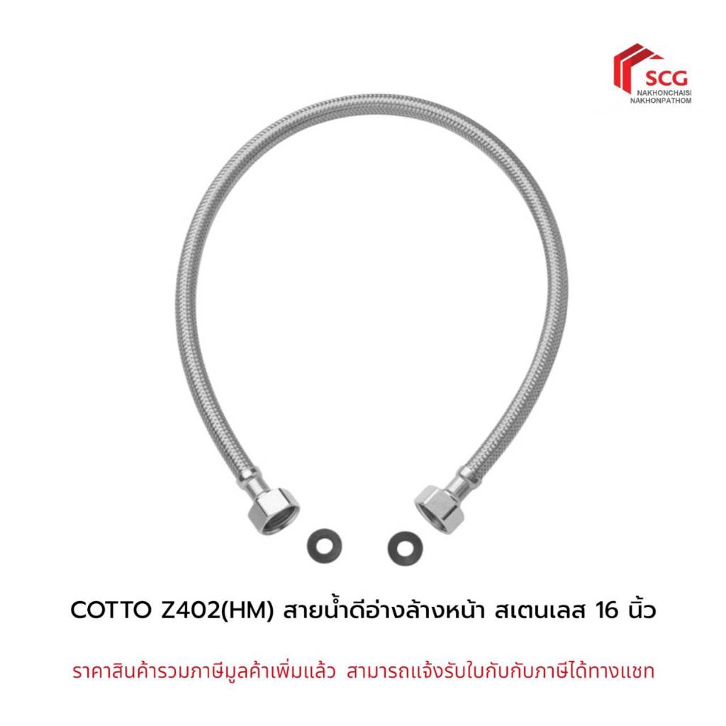 COTTO สายน้ำดีสเตนเลสถักยาว 16 นิ้ว รุ่น Z402(HM) ของแท้ 100%